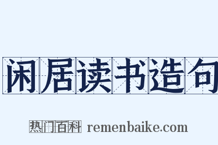 闲居读书造句是什么意思的图片